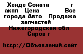 Хенде Соната5 2.0 2003г акпп › Цена ­ 17 000 - Все города Авто » Продажа запчастей   . Нижегородская обл.,Саров г.